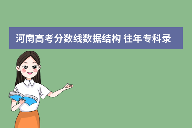 河南高考分数线数据结构 往年专科录取分数线